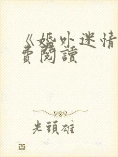 《婚外迷情》免费阅读