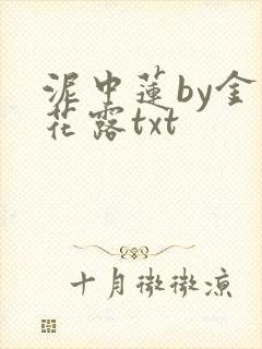 泥中莲by金银花露txt