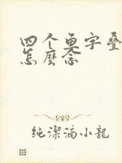 四个鱼字叠起来怎么念