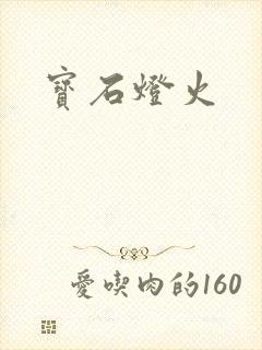宝石灯火