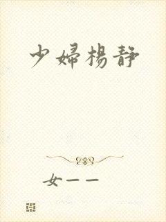 少妇杨静