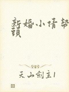 新婚小倩帮许老头