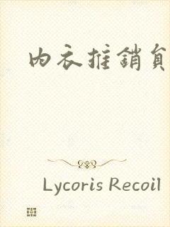 内衣推销员
