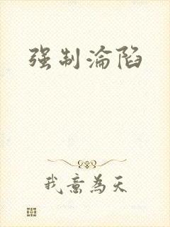 强制沦陷