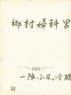 乡村妇科男医