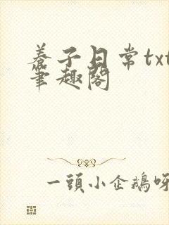 养子日常txt笔趣阁