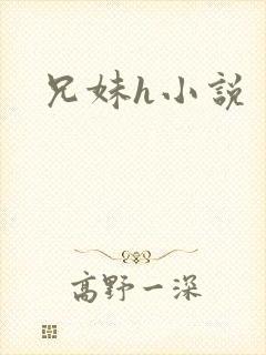 兄妹h小说