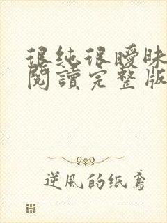 很纯很暧昧全文阅读完整版