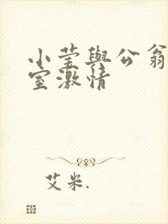 小莹与公翁办公室激情封面