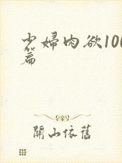 少妇肉欲100篇