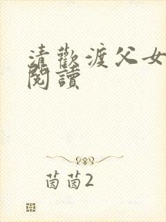清欢渡父女免费阅读