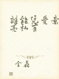 谁能凭爱意将月亮私有封面
