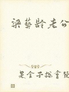 梁艺龄老公