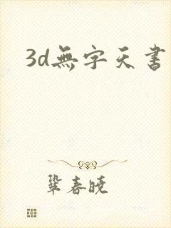 3d无字天书