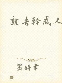 就去干成人网