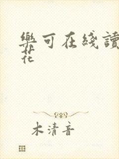 乐可在线读金银花