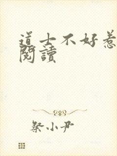 道士不好惹免费阅读