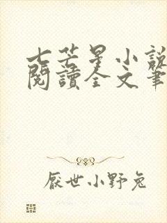 七芒星小说免费阅读全文笔趣阁封面