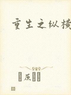 重生之纵横天下