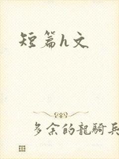 短篇h文