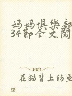 妈妈俱乐部1-34节全文阅读