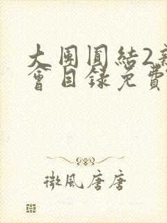 大团圆结2亲情会目录免费听阅读