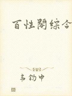 百性阁综合另类