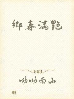 乡春满艳