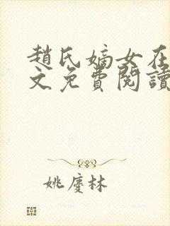 赵氏嫡女在线全文免费阅读姝玉封面
