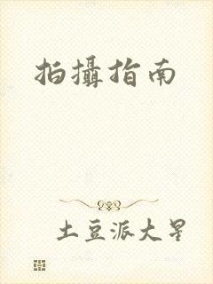 拍摄指南