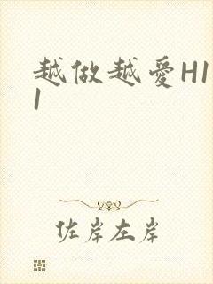 越做越爱H1V1
