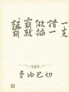 校霸做错一题学霸就插一支笔