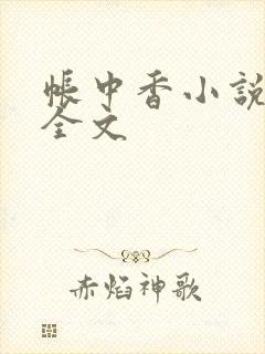 帐中香小说在线全文封面