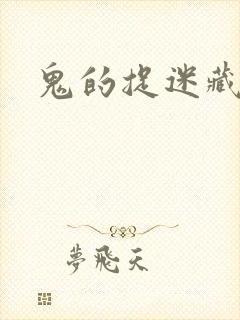 鬼的捉迷藏