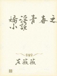 娇淫青春之放纵小说封面