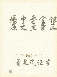 帐中香金银花露原文免费正版