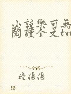 小说乐可无弹窗阅读全文txt金银花