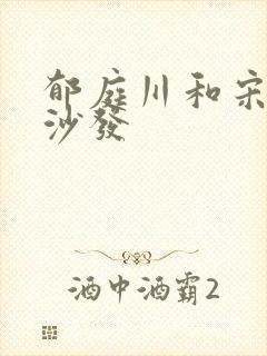 郁庭川和宋倾城沙发