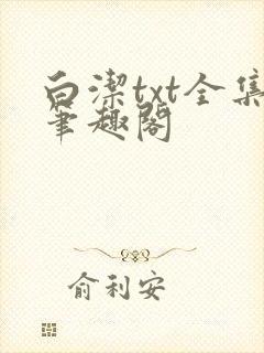 白洁txt全集笔趣阁
