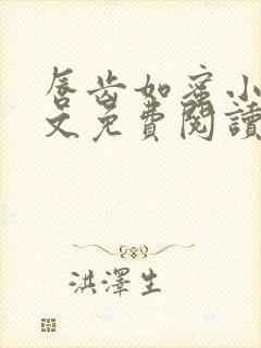 唇齿如蜜小说全文免费阅读