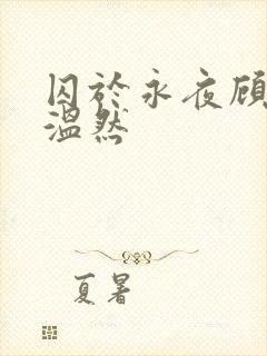 囚于永夜顾昀迟温然