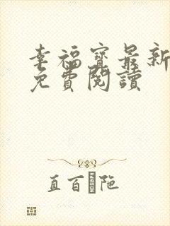 幸福宝最新章节免费阅读