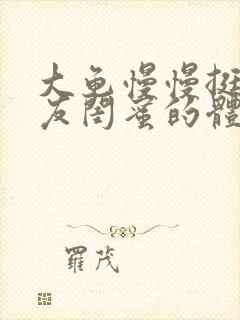 大龟慢慢挺进女友闺蜜的体内视频封面