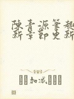 陈青源笔趣阁最新章节更新