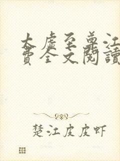 太虚至尊江凡免费全文阅读封面