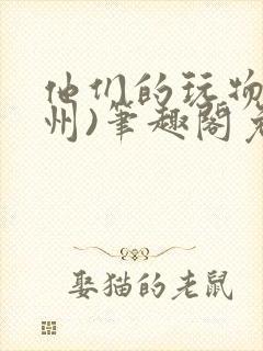 他们的玩物(裴州)笔趣阁免费阅读
