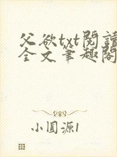父欲txt阅读全文笔趣阁小说