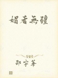 媚者无疆
