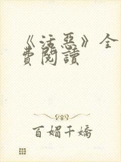 《活恶》全文免费阅读封面