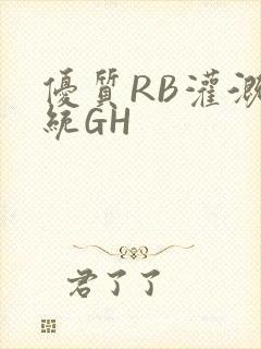 优质RB灌溉系统GH